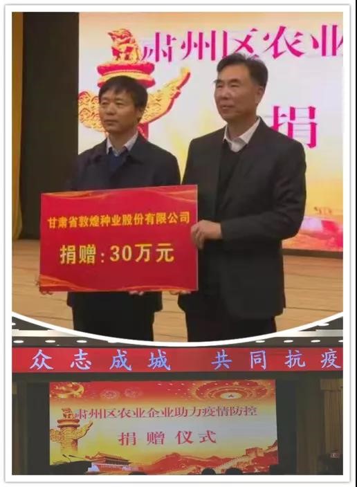 強(qiáng)擔(dān)當(dāng)、戰(zhàn)疫情 --  疫情突發(fā)中的敦煌種業(yè)人