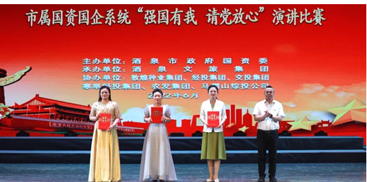 請黨放心，強(qiáng)國有我！敦煌種業(yè)在酒泉市屬國資國企系統(tǒng)演講比賽中喜獲多獎